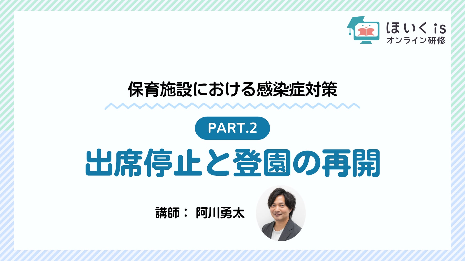 【PART.2】出席停止と登園の再開