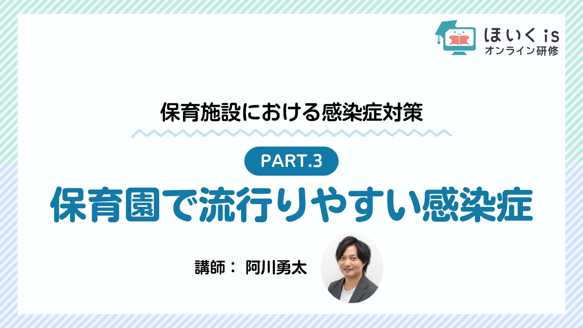 【PART.3】保育園で流行りやすい感染症