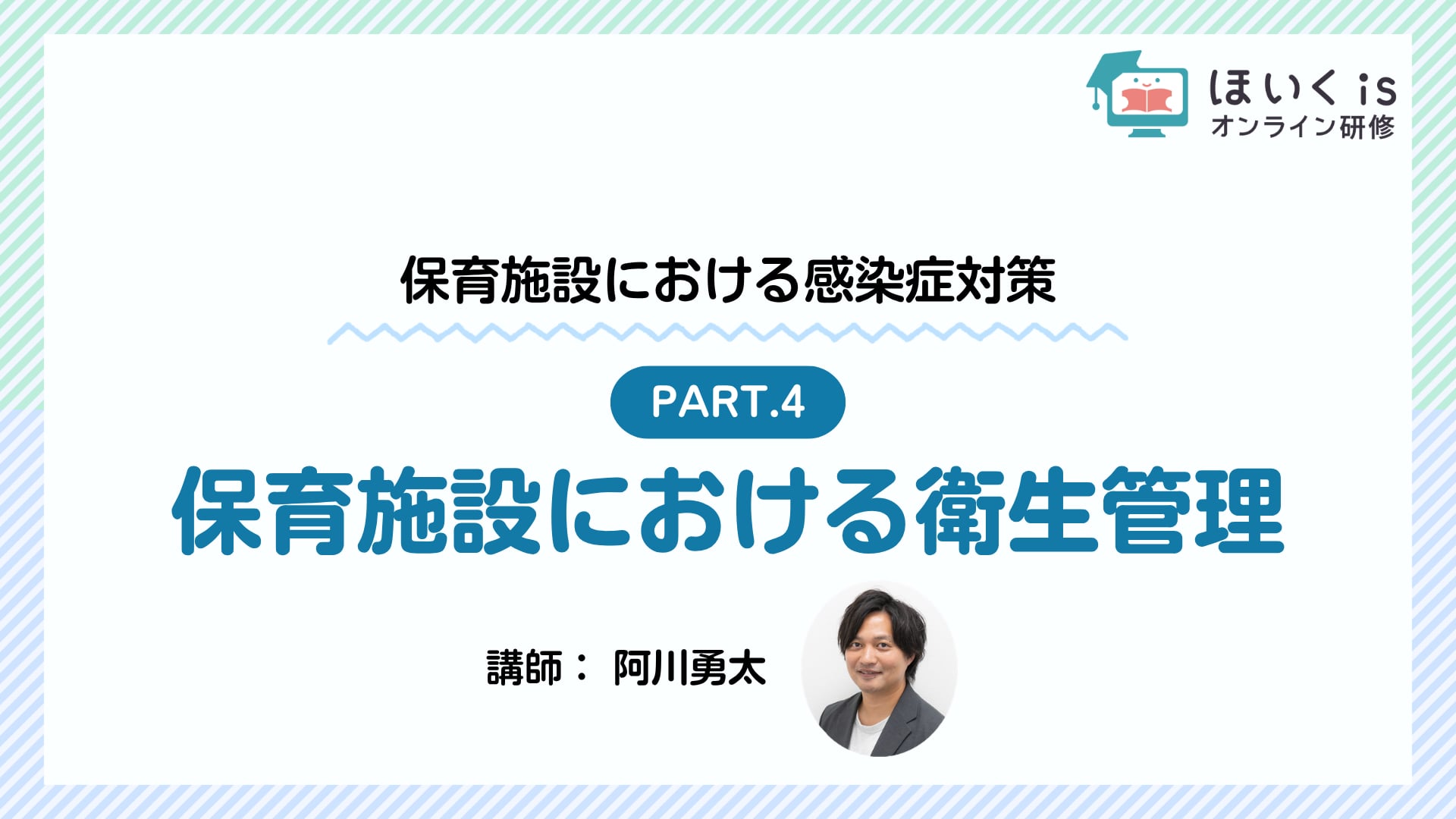 【PART.4】保育施設における衛生管理