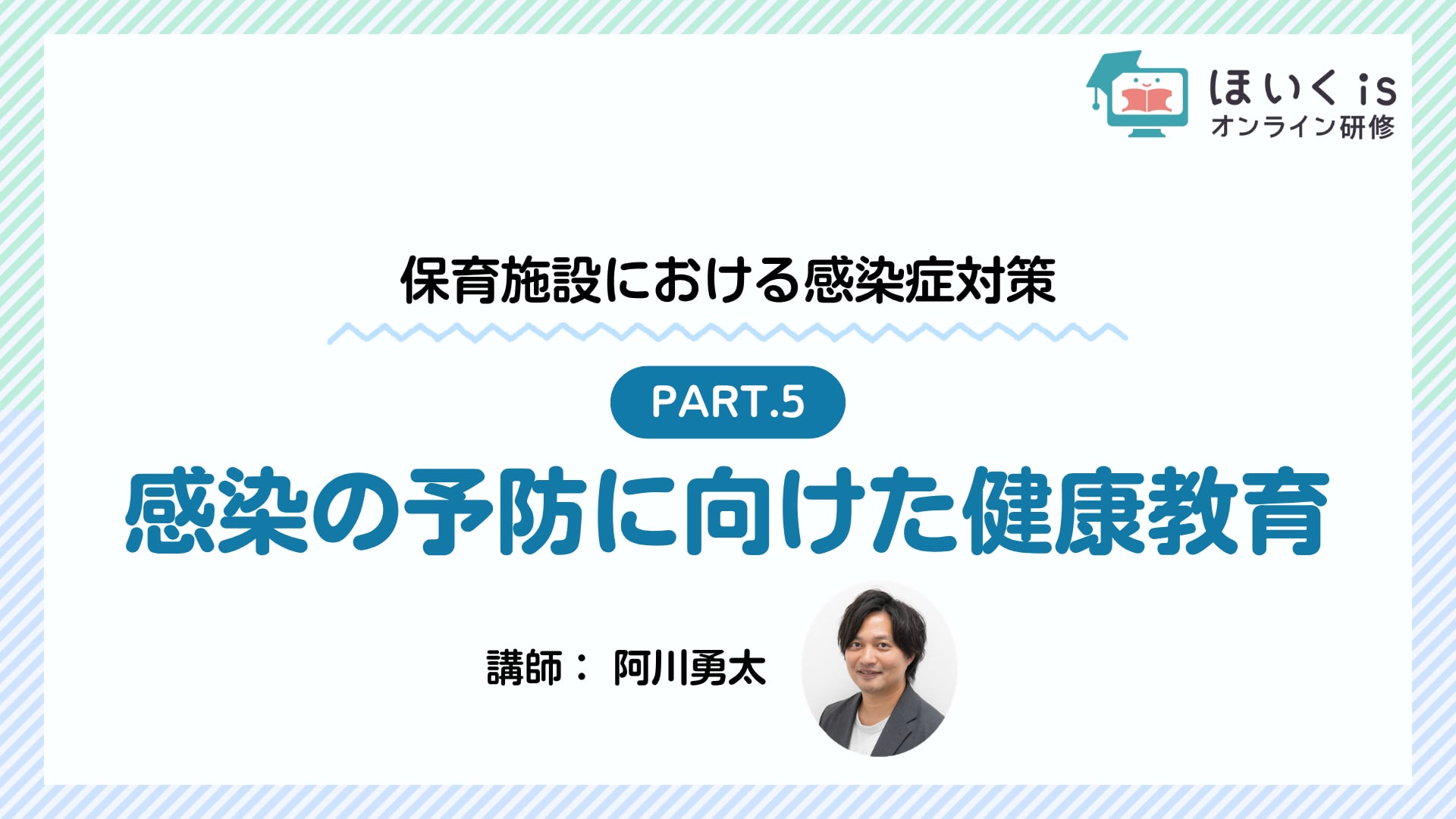 【PART.5】感染の予防に向けた健康教育