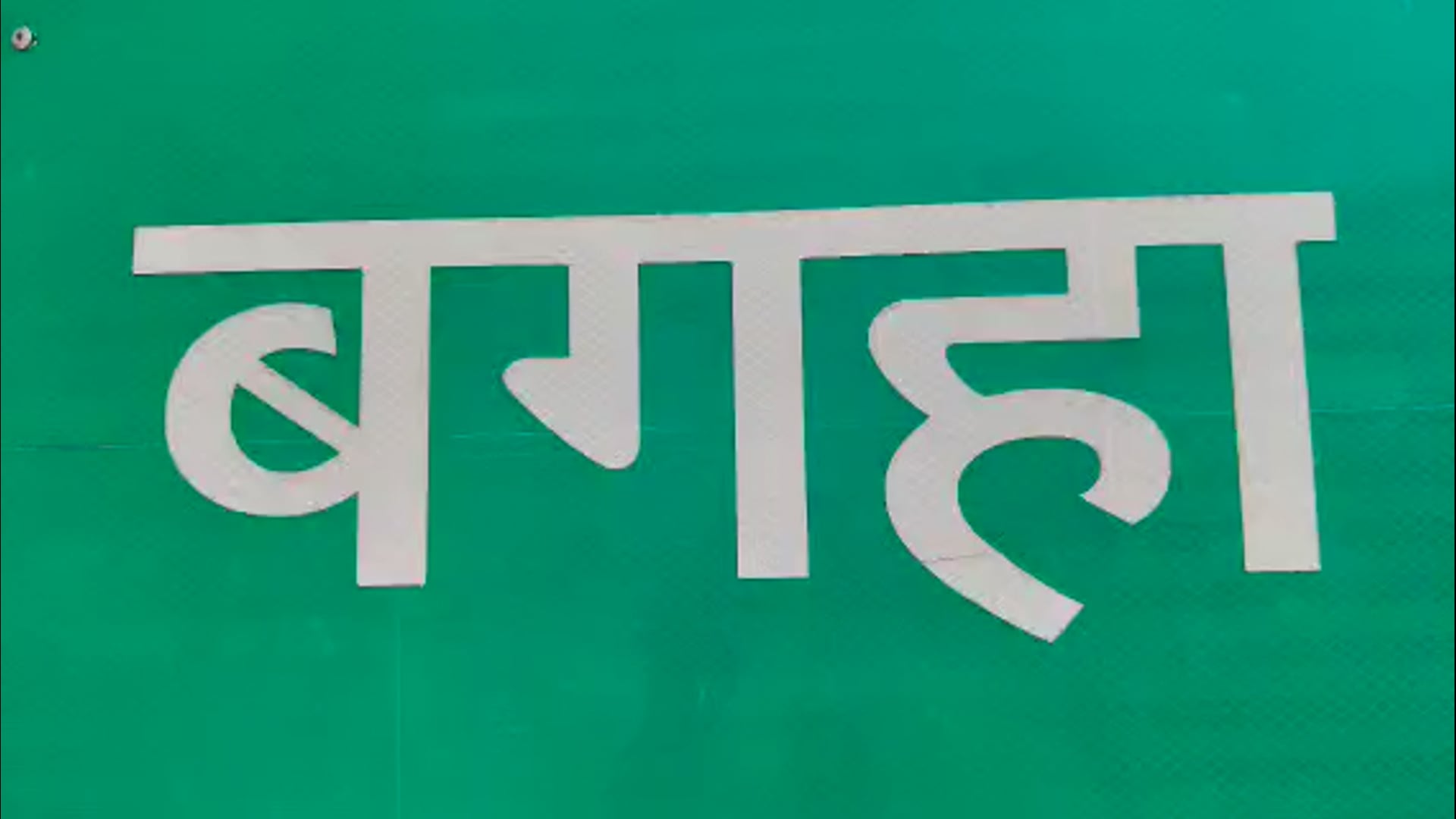 बगहा में शिक्षक संवाद कार्यक्रम में गरजे प्रो. जयराम यादव, पुरानी पेंशन और वेतन का मुद्दा उठाया