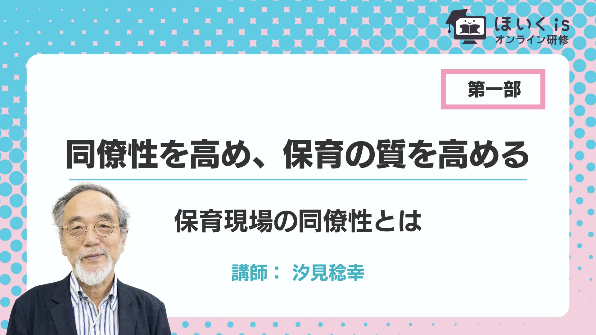 【第一部】保育現場の同僚性とは