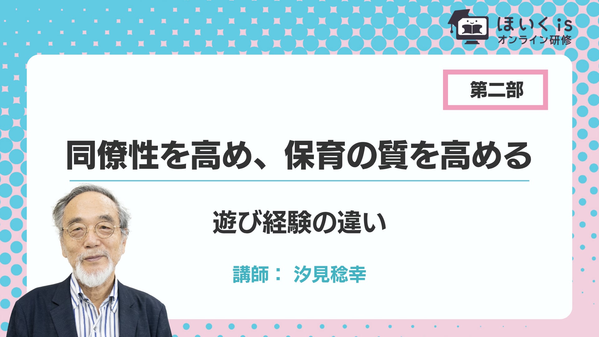 【第二部】遊び経験の違い
