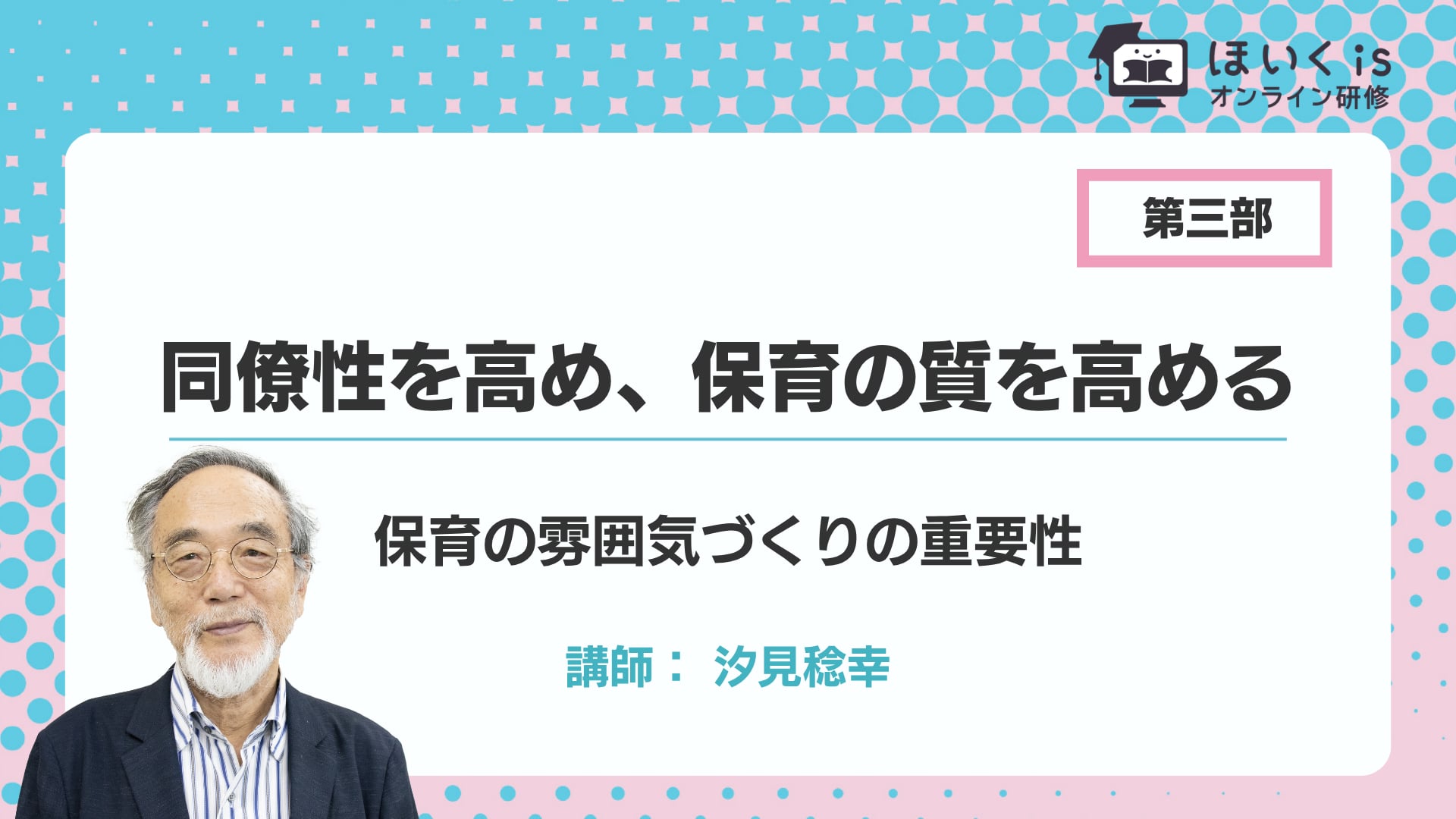 【第三部】保育の雰囲気づくりの重要性