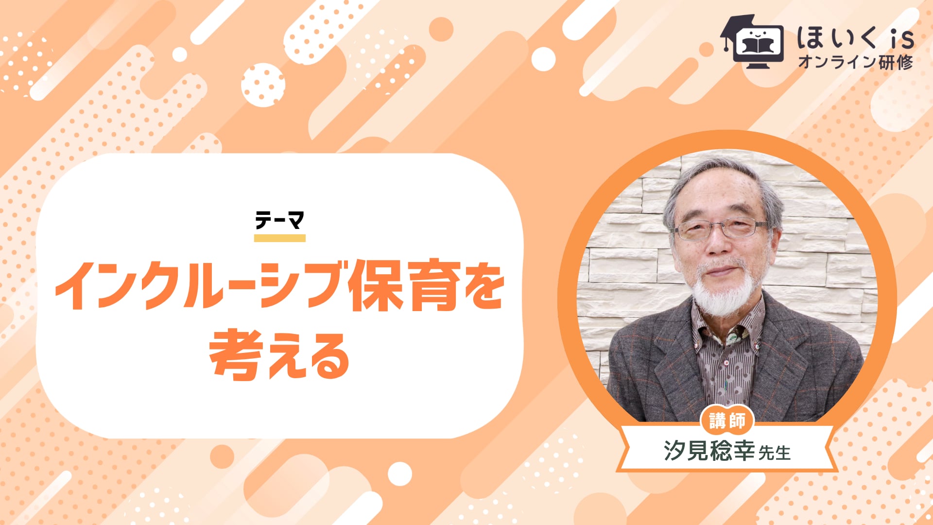 インクルーシブ保育を考える