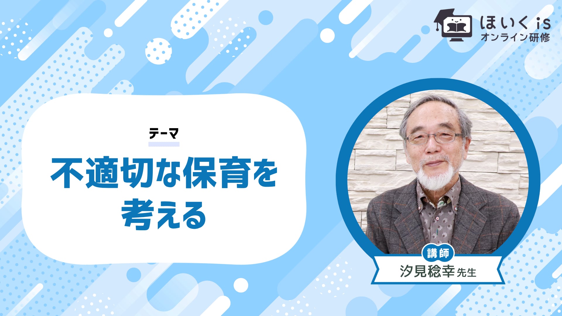 不適切な保育を考える