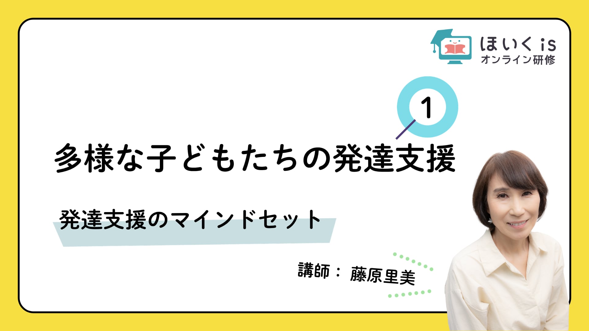 【PART.1】発達支援のマインドセット