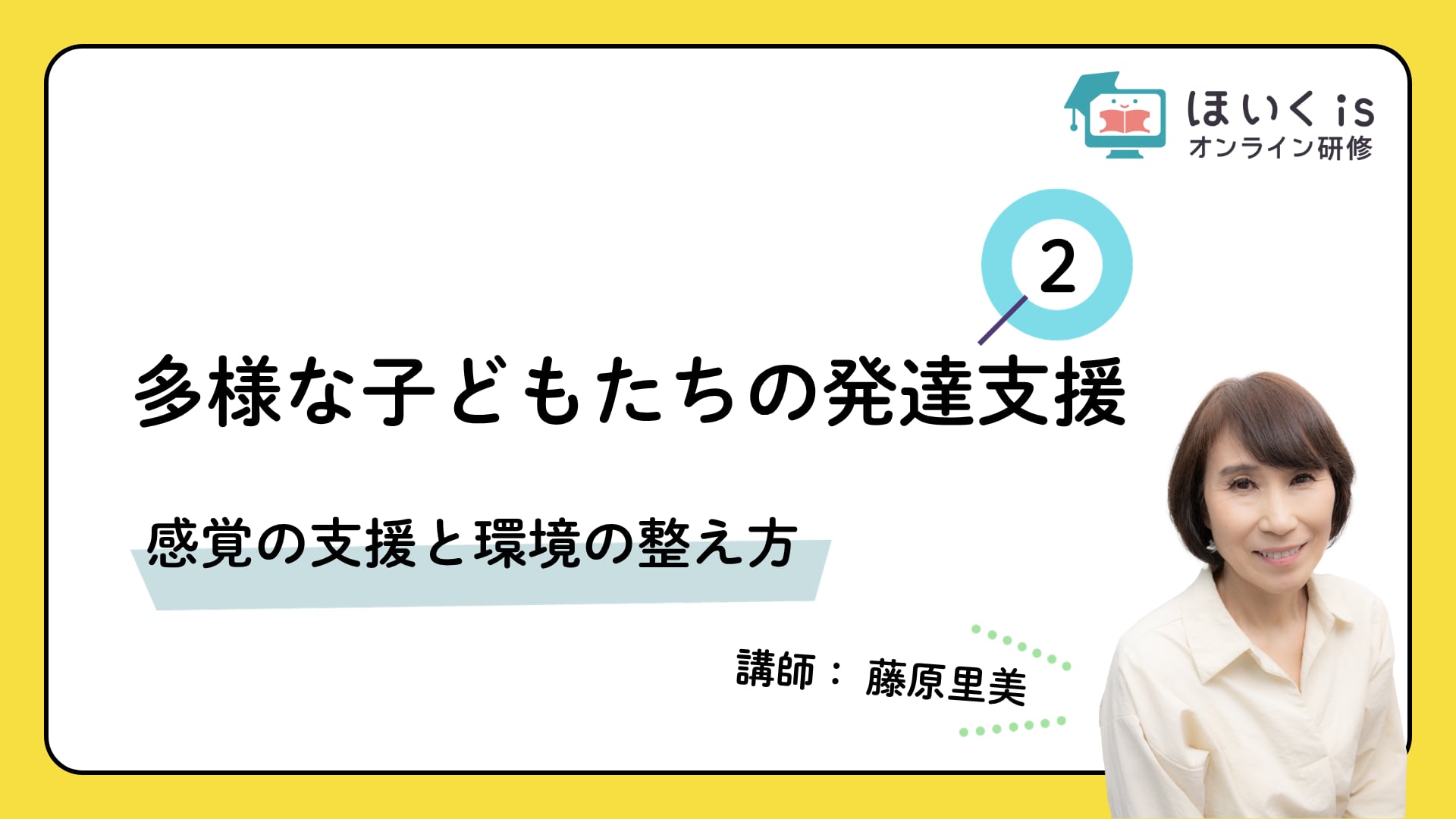 【PART.2】感覚の支援と環境の整え方