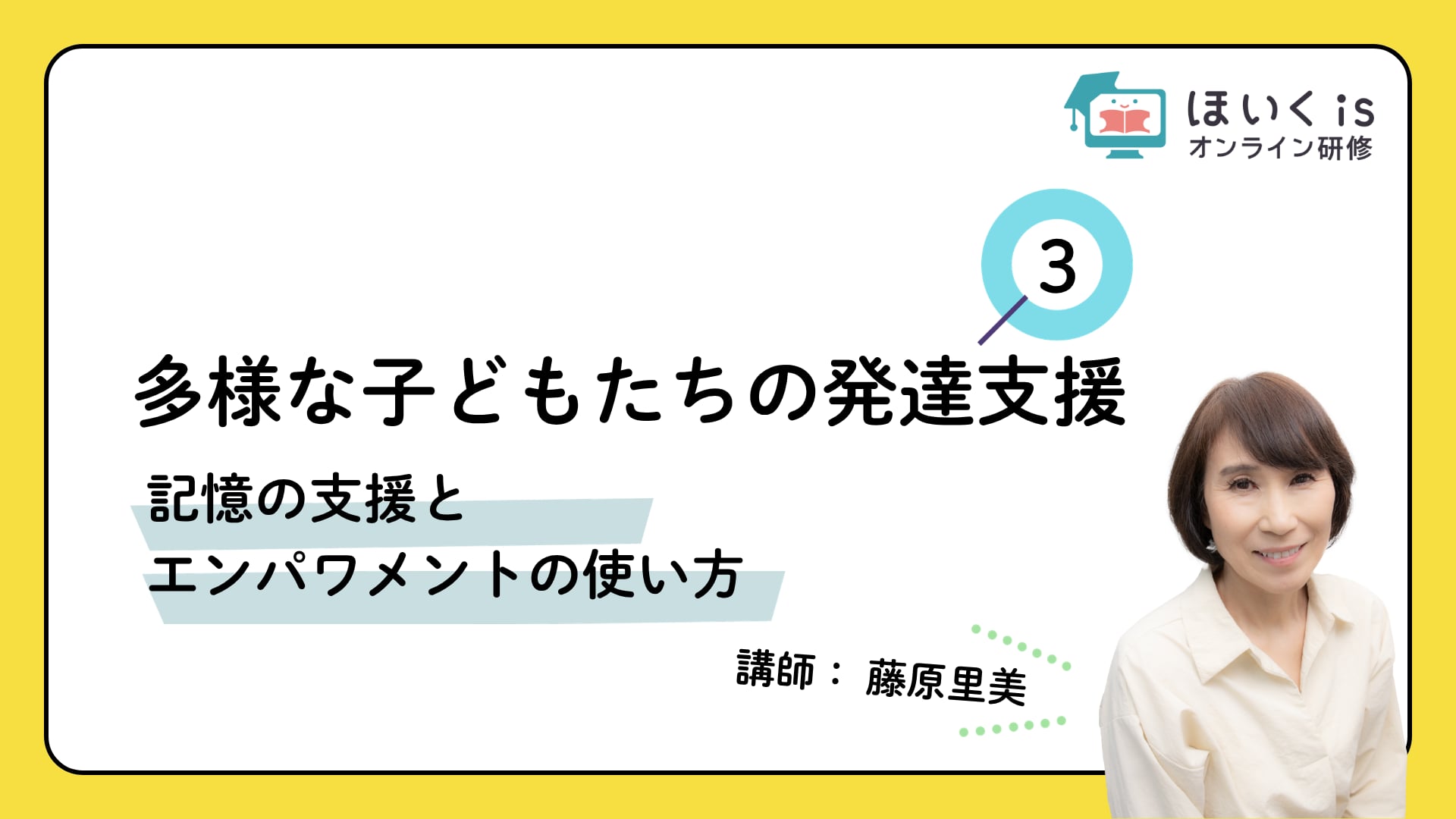 【PART.3】記憶の支援とエンパワメントの使い方