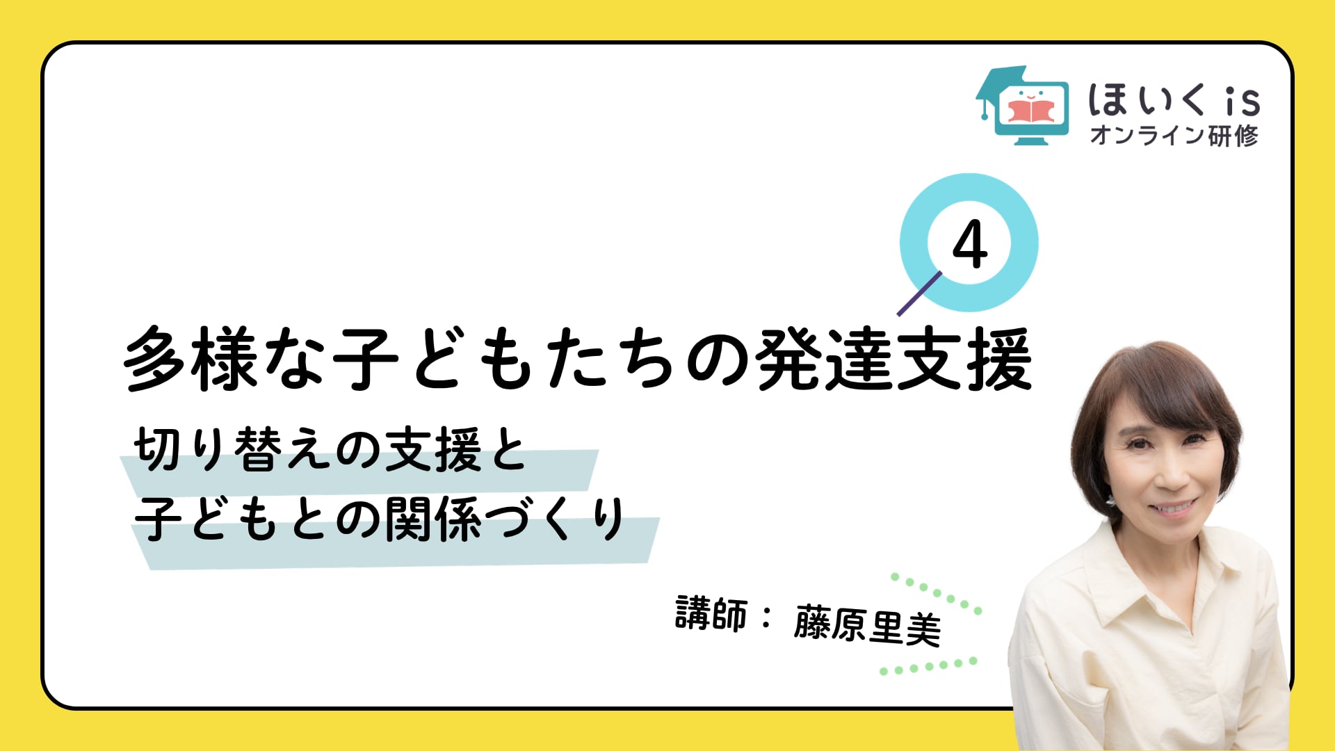 【PART.4】切り替えの支援と子どもとの関係づくり