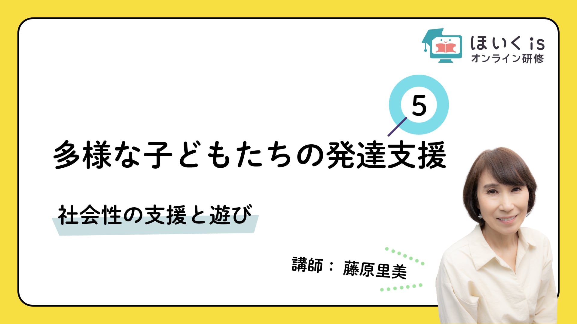 【PART.5】社会性の支援と遊び