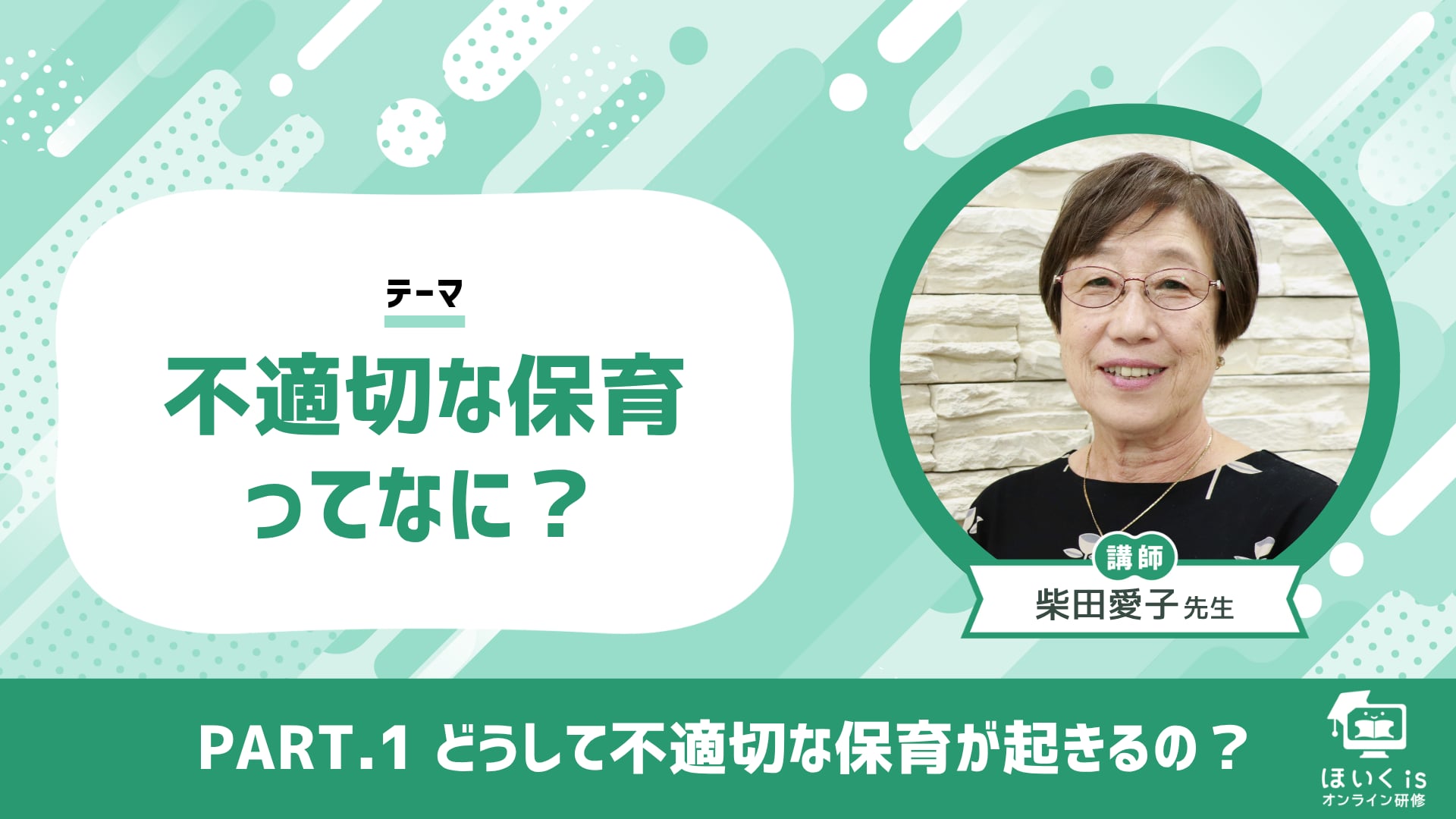 【PART.1】どうして不適切な保育が起きるの？
