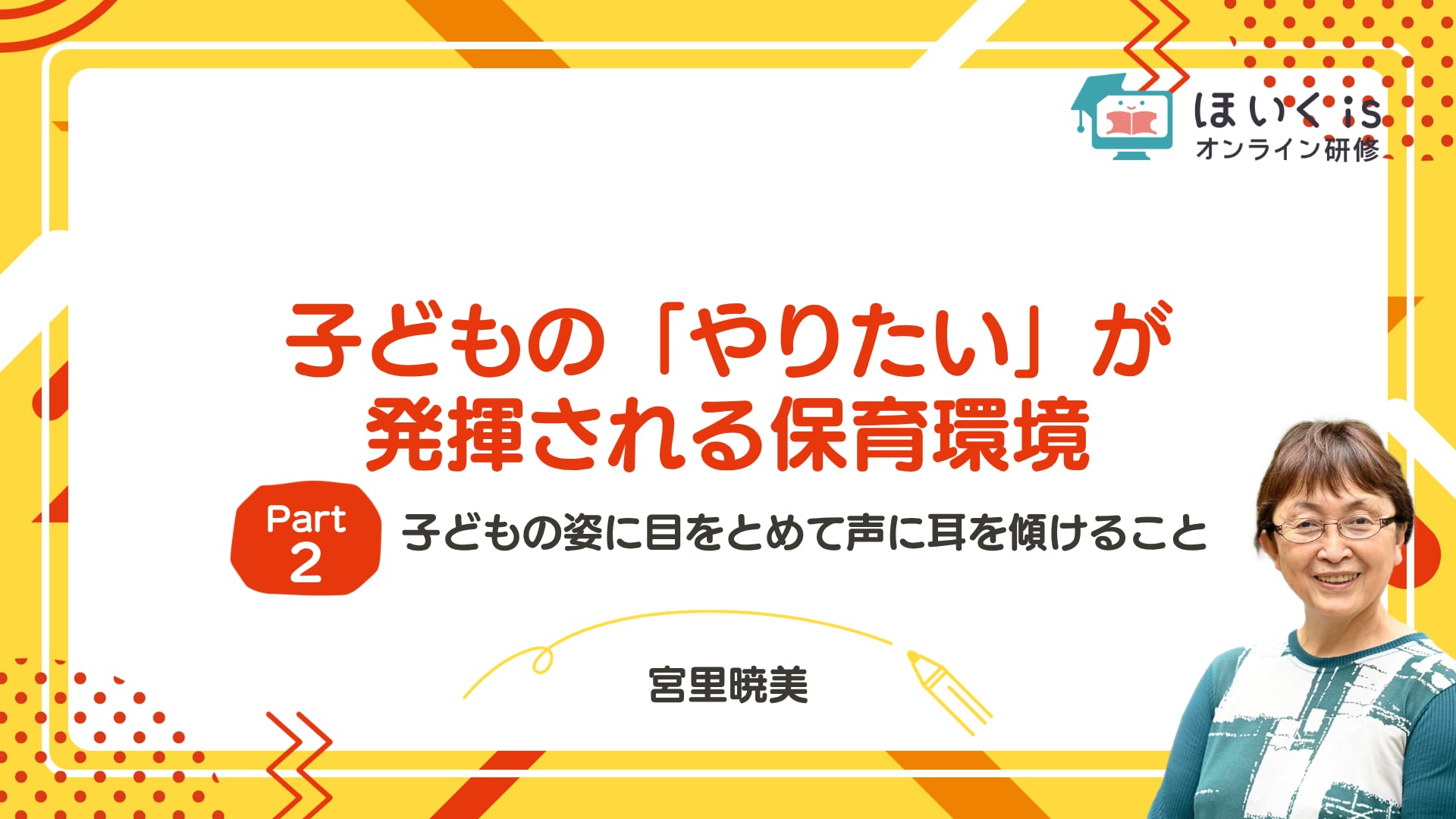 【PART.2】子どもの姿に目をとめて声に耳を傾けること