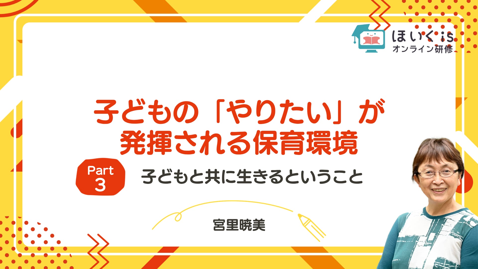 【PART.3】子どもと共に生きるということ