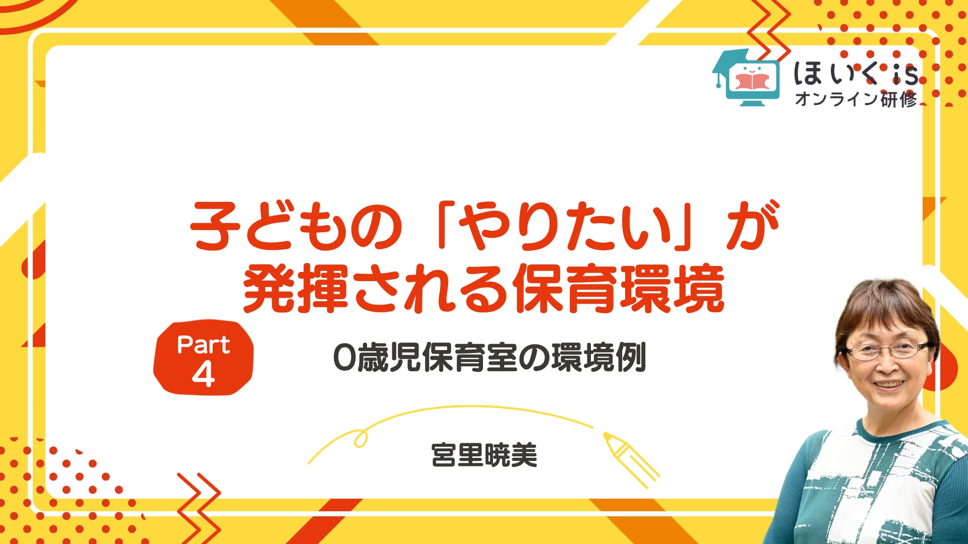 【PART.4】0歳児保育室の環境例