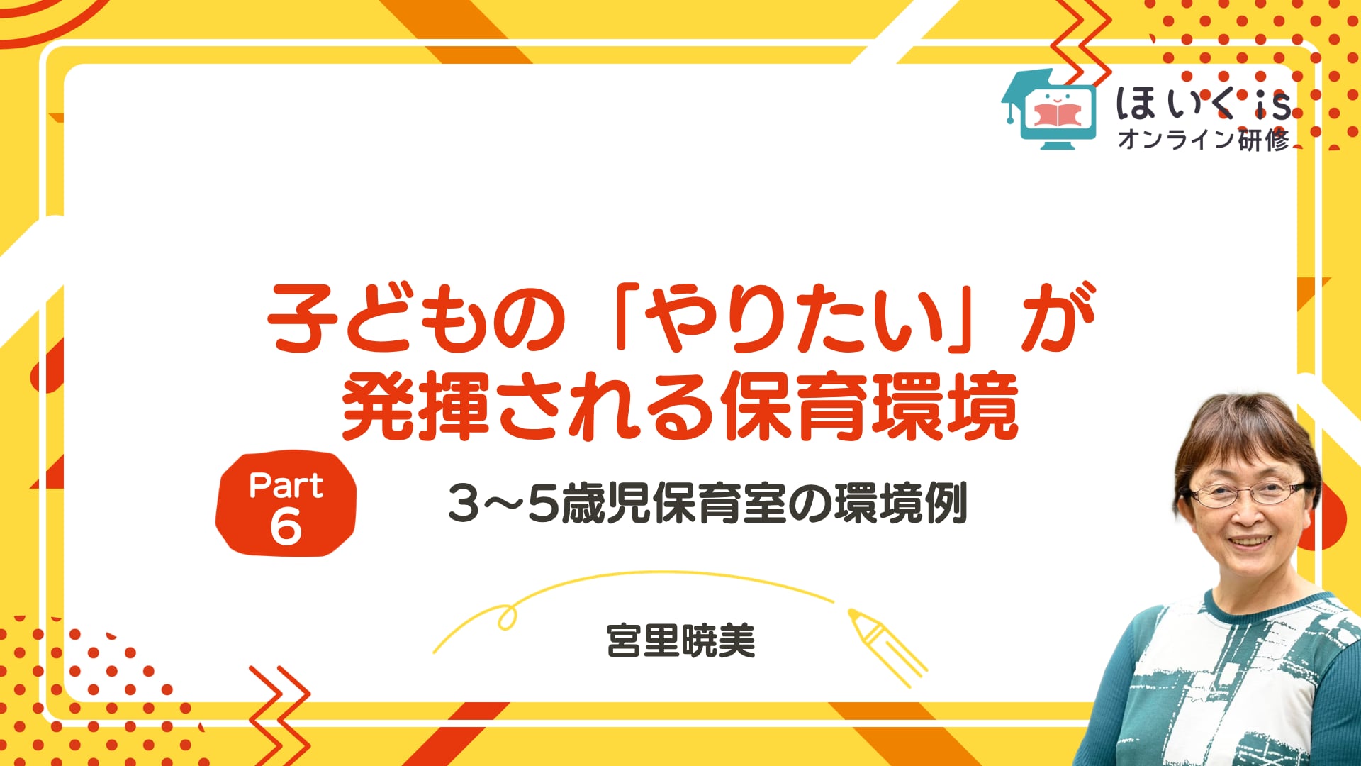 【PART.6】3〜5歳児保育室の環境例