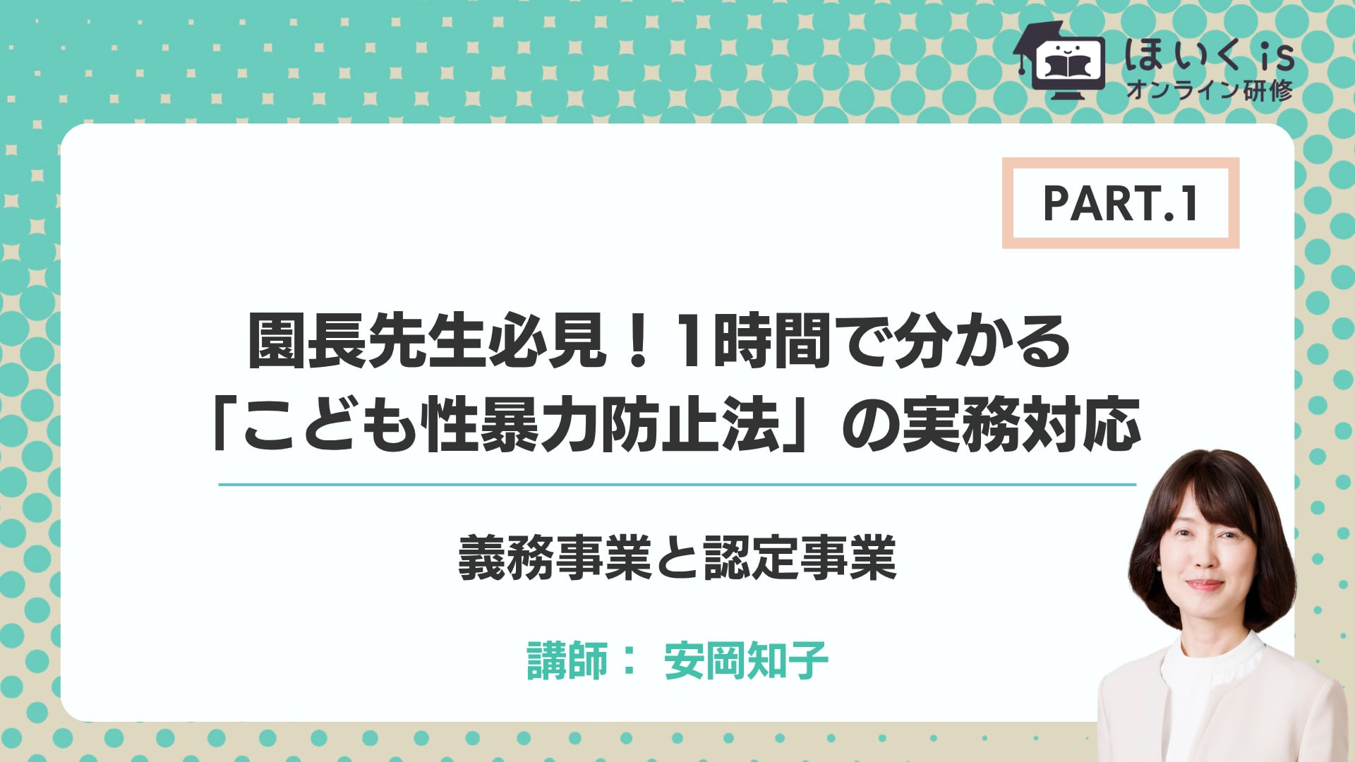 【PART.1】義務事業と認定事業