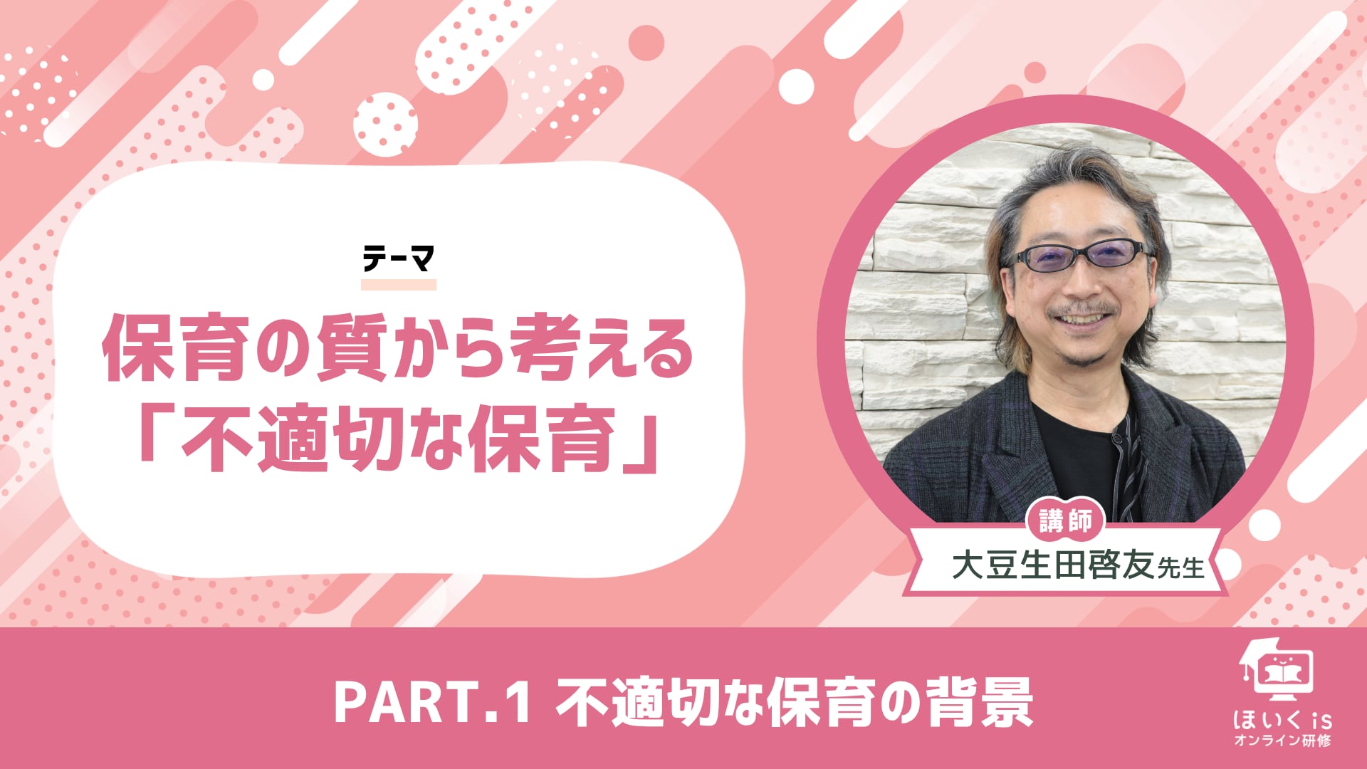 【PART.1】不適切な保育の背景