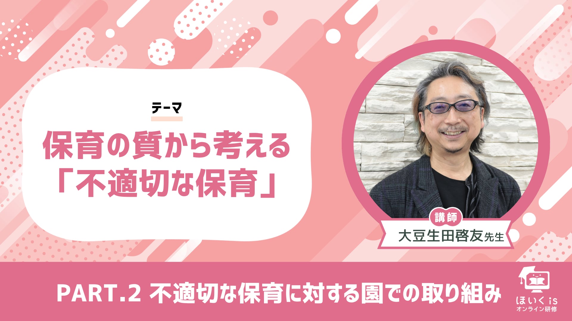 【PART.2】不適切な保育に対する園での取り組み