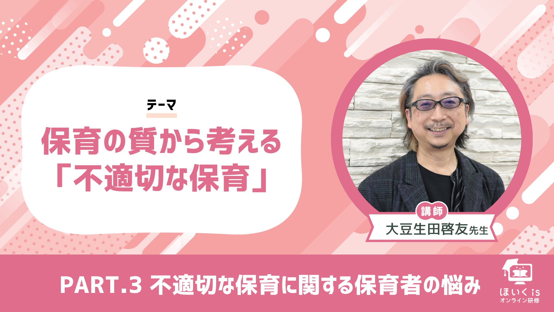 【PART.3】不適切な保育に関する保育者の悩み
