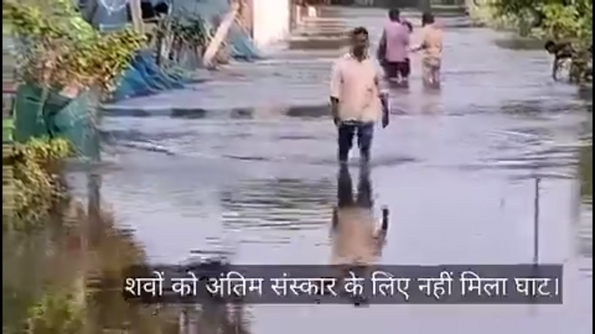 लखनऊ - गोमती नदी का जलस्तर बढ़ने से शहर में बाढ़ जैसे हालात बन गए हैं, कई वीआईपी इलाकों की सड़कें जलमग्न हैं और आठ गांवों में पानी घुस गया है, कई घरों में पानी भरने से जनजीवन प्रभावित है, अंतिम संस्कार के लिए भी लोगों को जगह तलाशनी पड़ रही है, प्रशासन ने अगले आदेश तक गोमती रिवर फ्रंट बंद कर दिया है