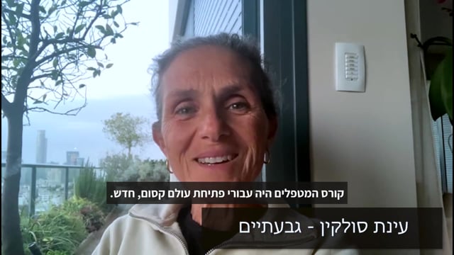 עינת סולקין — המלצה על ההכשרה