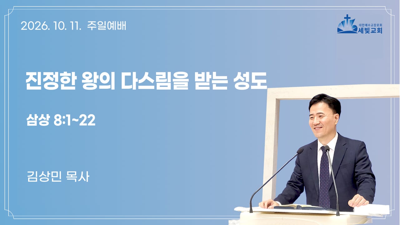 진정한 왕의 다스림을 받는 성도