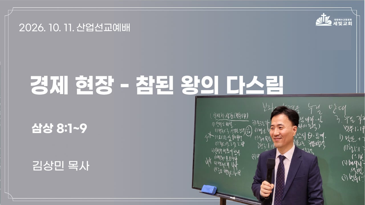 경제 현장 - 참된 왕의 다스림