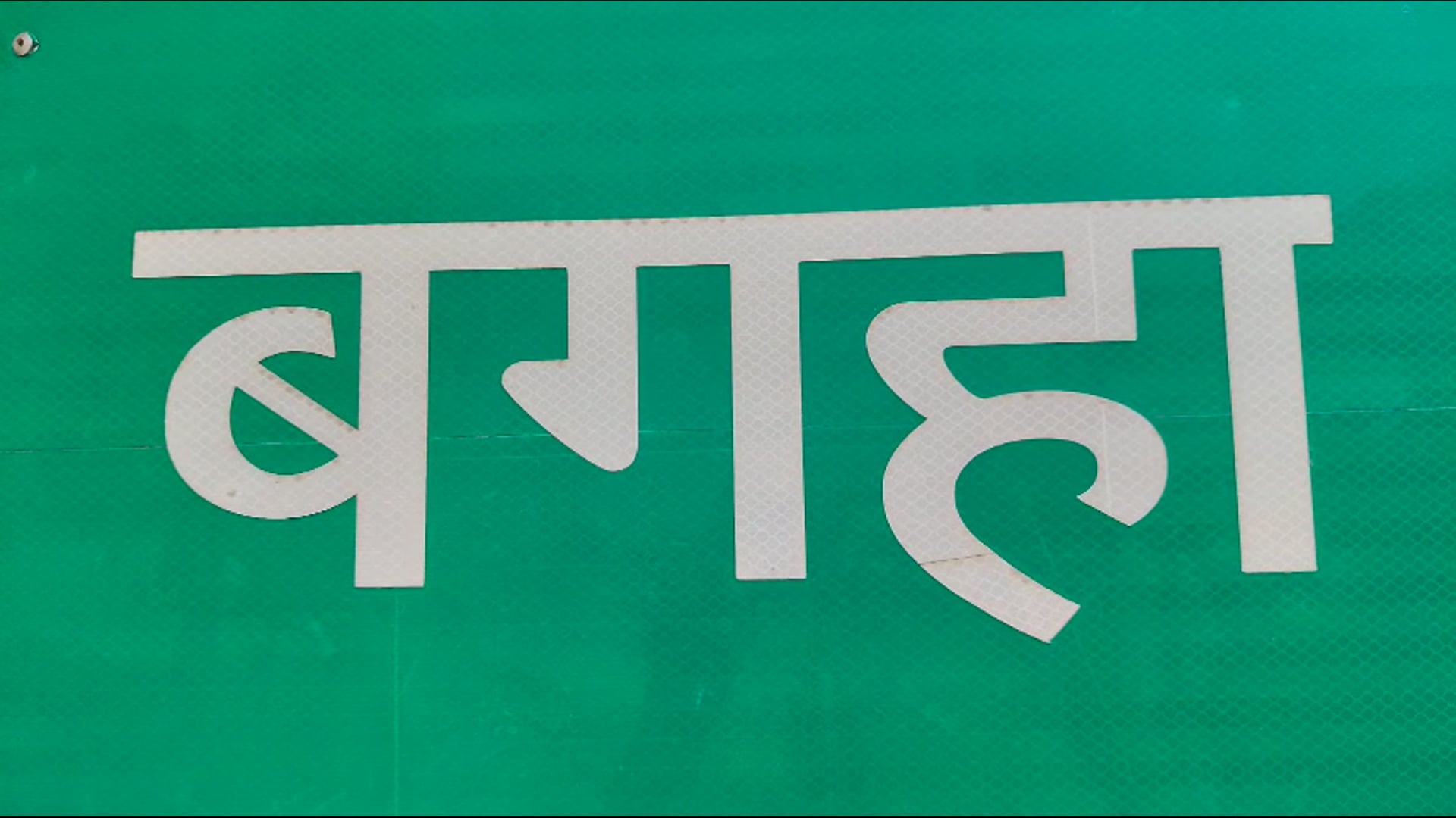 बगहा में तेज रफ्तार वाहन की टक्कर से महिला की मौत, चालक फरार