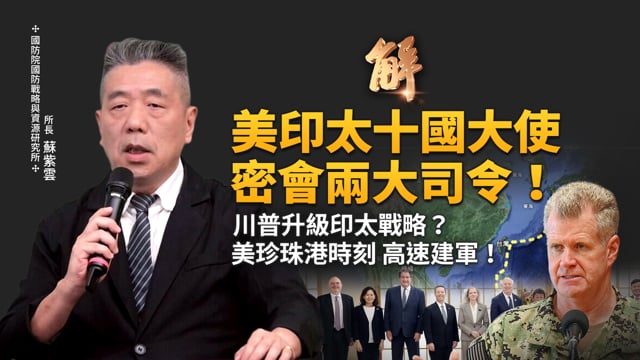 美國印太十國大使罕見集會 第一島鏈全面升級？共軍五海演訓 拼湊包裝還是虛張聲勢？美軍 低成本極音速飛彈大量部署台海？｜新聞大破解｜蘇紫雲｜新聞大破解【2026年10月13日】