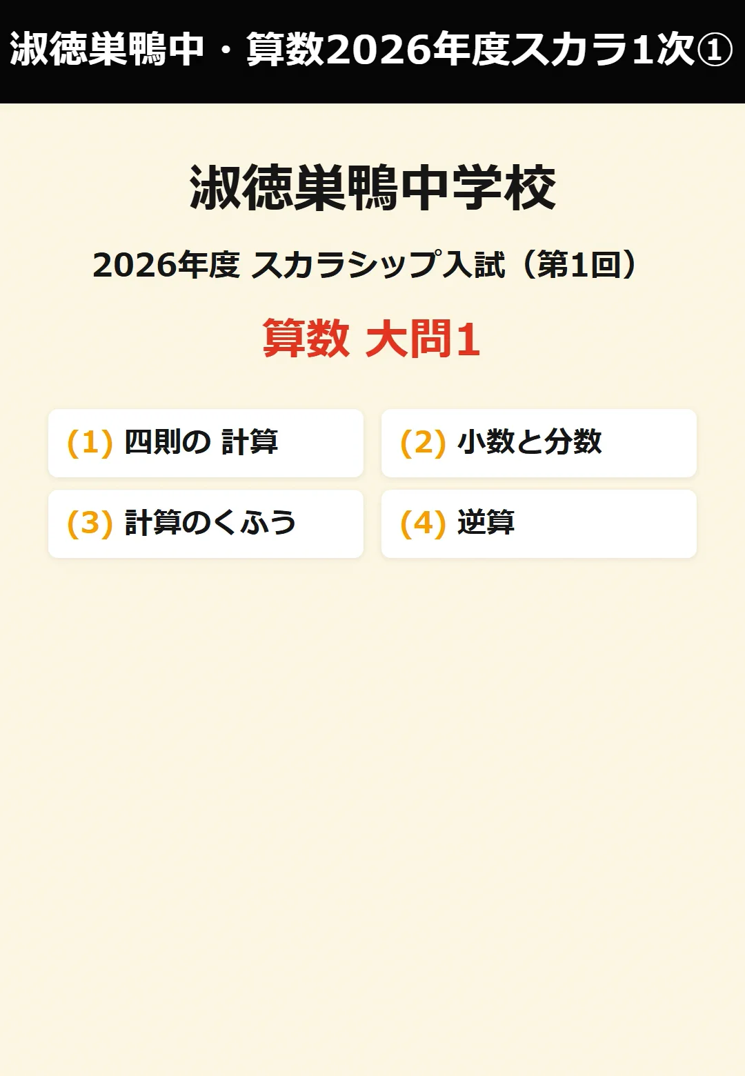 淑徳巣鴨中学校 2026年度 スカラシップ第1回 算数 解説動画【全4本・大