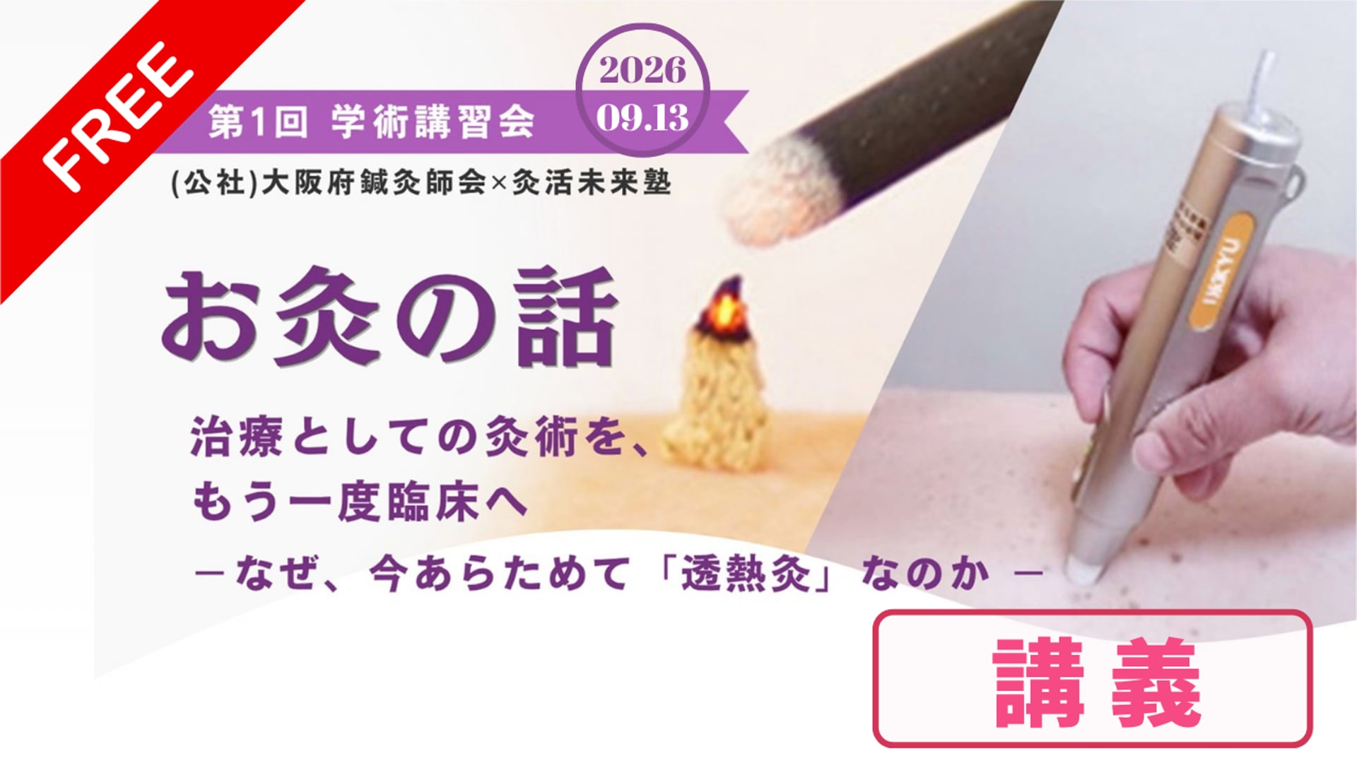 お灸の話【大阪府鍼灸師会第１回学術講習会】2026年09月13日