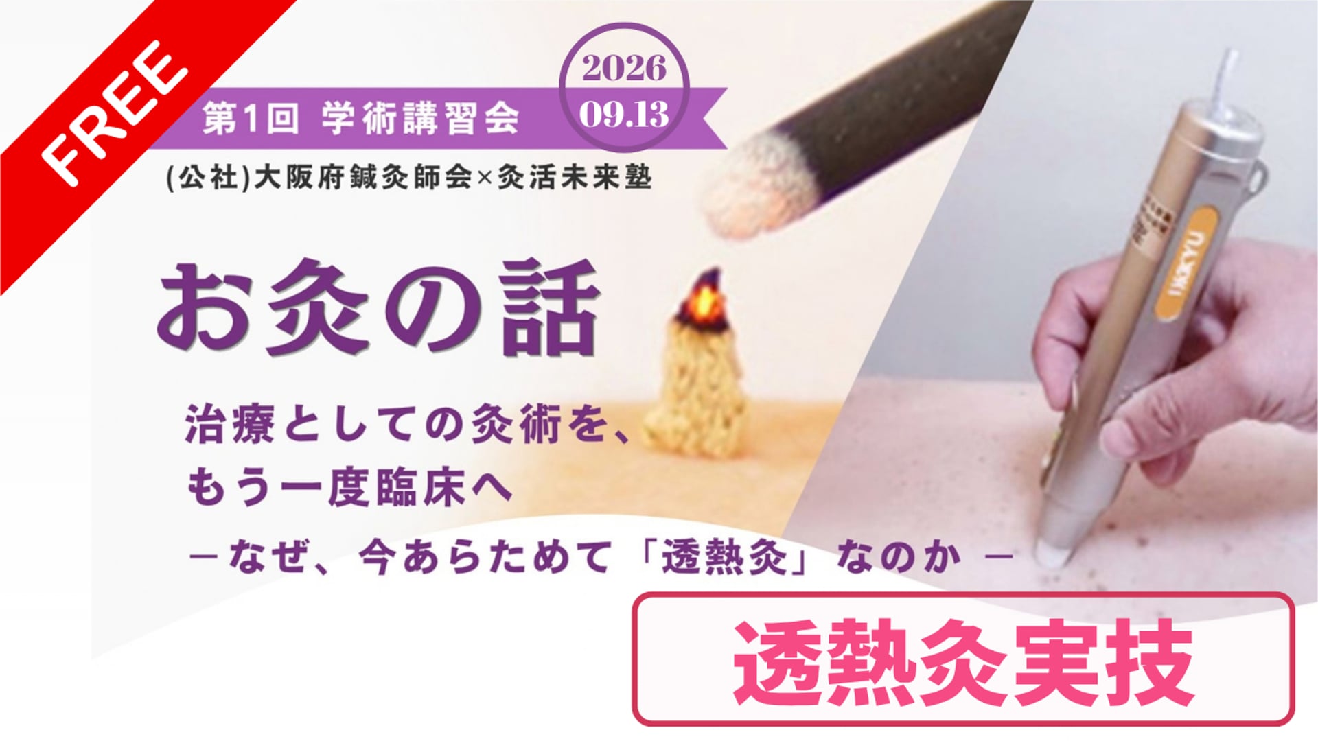 お灸の話【大阪府鍼灸師会第１回学術講習会】2026年09月13日