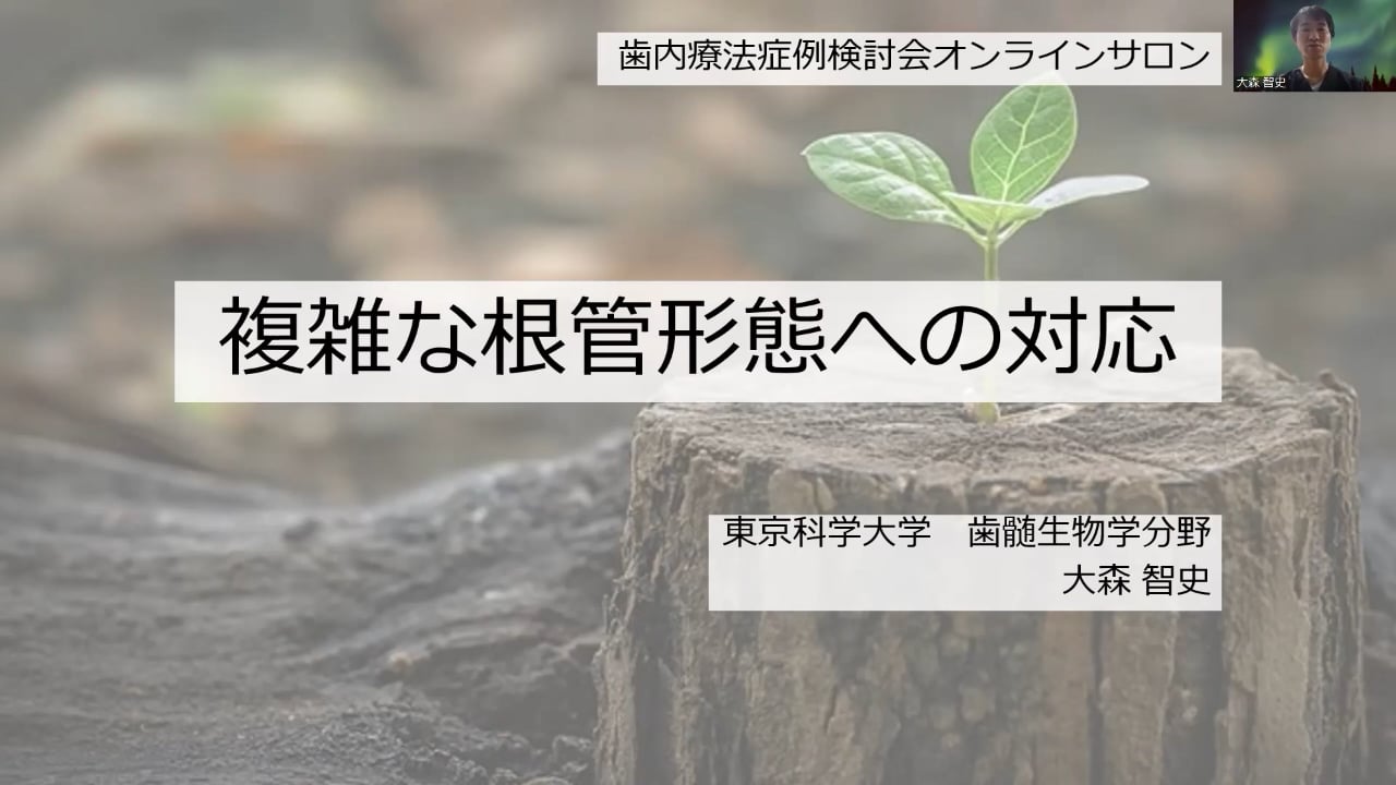 複雑な根管形態への対応｜大森智史先生(Topics)