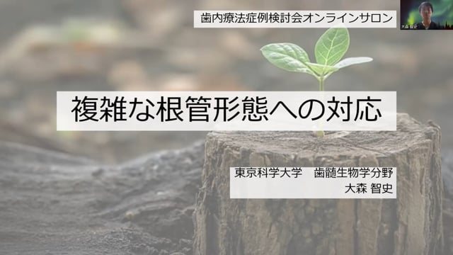 複雑な根管形態への対応｜大森智史先生(Topics)