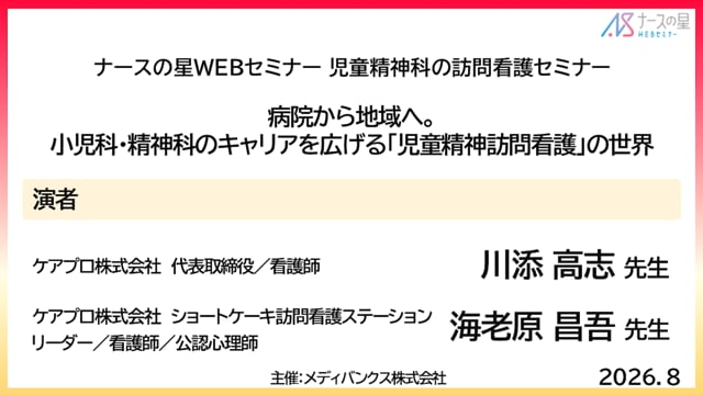病院から地域へ。小児科・精神科のキャリアを広げる「児童精神訪問看護」の世界
