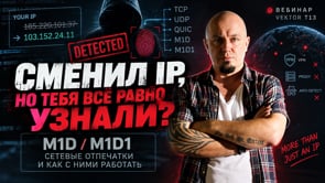 10. Сменил IP, но антифрод всё равно тебя узнал? Сетевые о