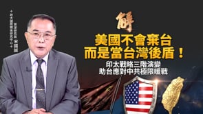 從「美國包辦」到「美國後盾」 正確認識美國印太戰略三階段！ 中共試圖繞過冷戰防線 台灣如何應對「極限暖戰」？｜宋國誠｜新聞大破解【2026年10月14日】