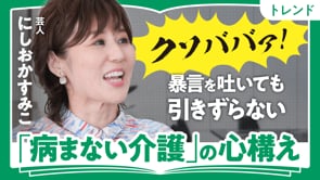 「病まない介護」の心構え／にしおかすみこさん