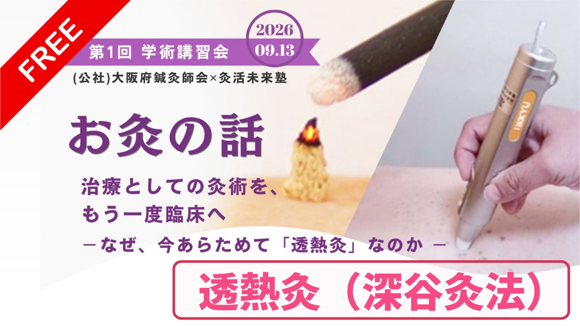 お灸の話：実技：深谷灸法【大阪府鍼灸師会第１回学術講習会】2026年09月13日