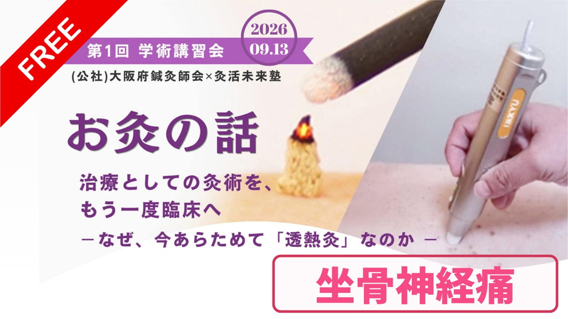 お灸の話：実技：坐骨神経痛【大阪府鍼灸師会第１回学術講習会】2026年09月13日