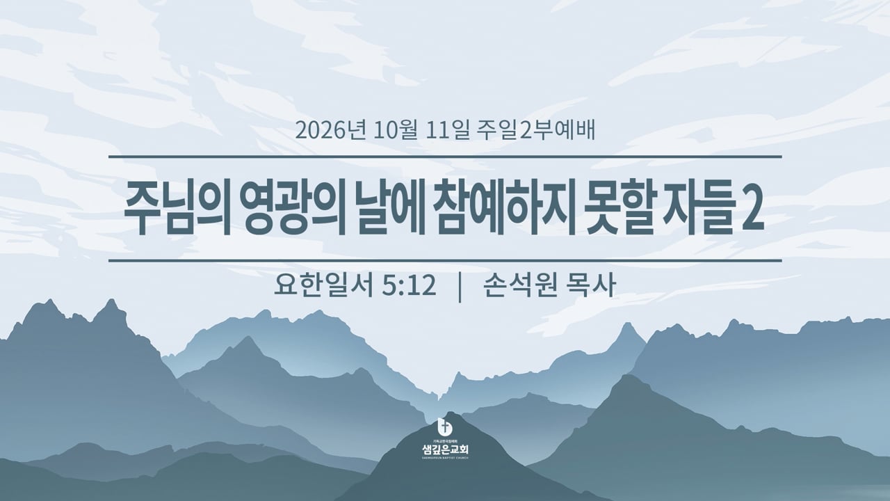 주님의 영광의 날에 참예하지 못할 자들 2 (요일 5:12)