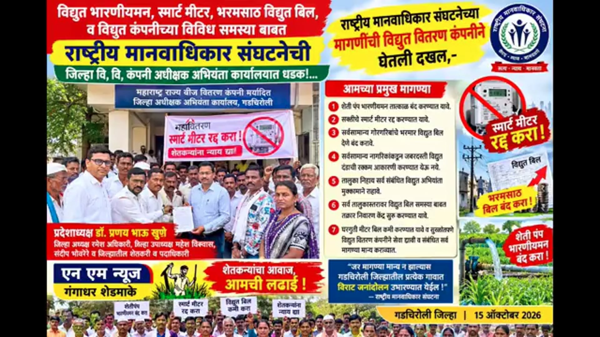 विद्युत समस्यांवर राष्ट्रीय मानवाधिकार संघटनेची धडक! स्मार्ट मीटर रद्द करण्यासह शेतीपंप भारनियमन बंद करण्याची मागणी; १९ ऑक्टोबरला घोट येथे तक्रार निवारण शिबिर