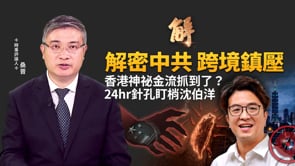 北檢破獲滅證群組！24小時針孔直播沈伯洋住家！揪出前港警跨海砸錢買通台灣徵信社！習近平沒設接班人、胡春華動向異常！五中全會前中南海最後攤牌！｜桑普｜新聞大破解【2026年10月15日】