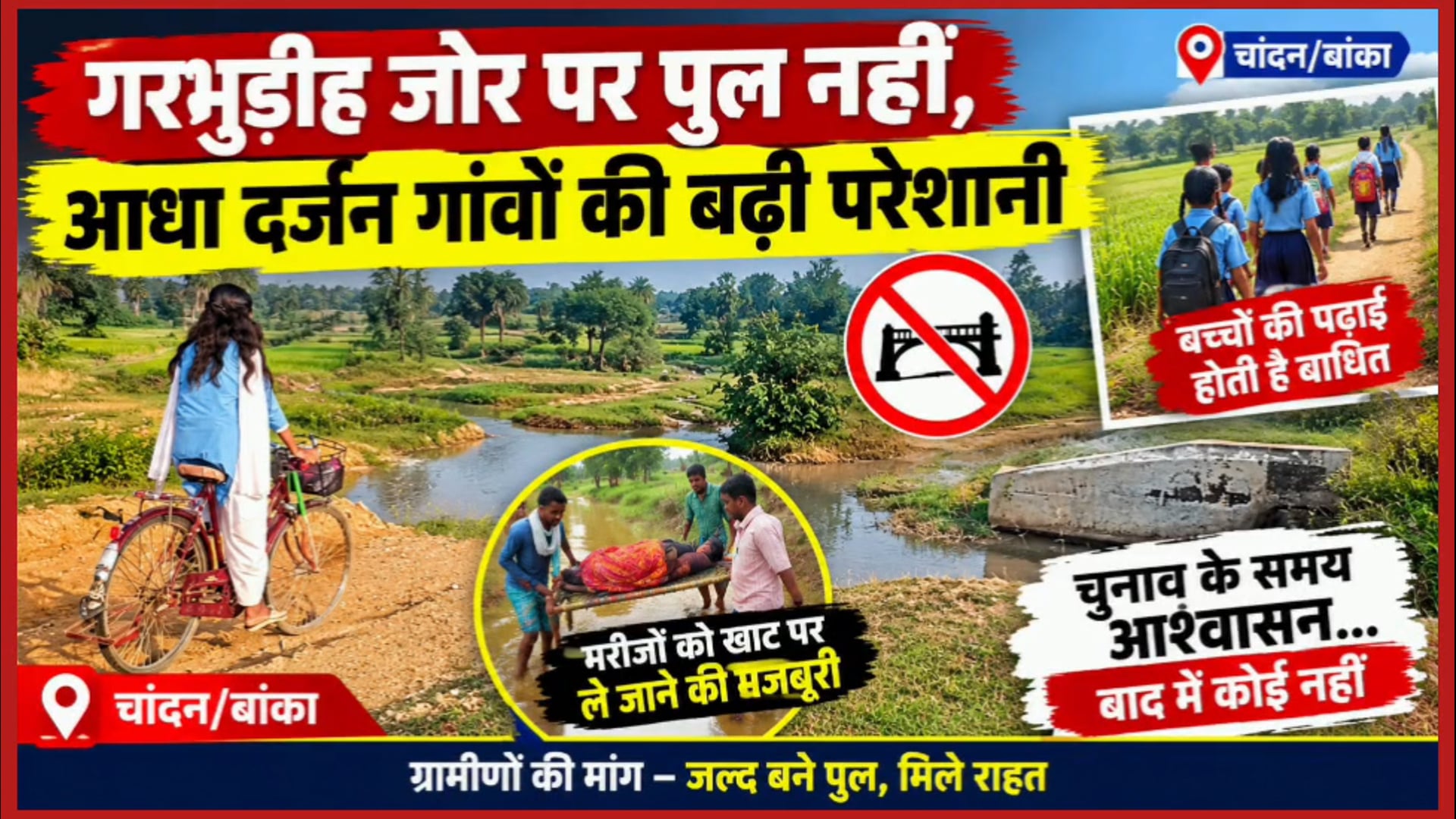 प्रखंड के गरभुडीह जोर पर पुल नहीं, आधा दर्जन गांव बेहाल! बाढ़ में बच्चों की पढ़ाई ठप, मरीजों को खाट पर ले जाने की मजबूरी