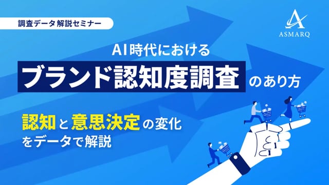 AI時代におけるブランド認知度調査のあり方～認知と意思決定の変化をデータで解説～