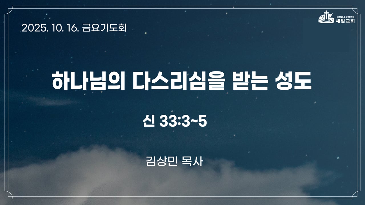하나님의 다스리심을 받는 성도