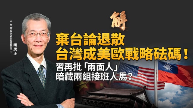 棄台論退場 美國加強挺台！台灣模式助歐抗中共！習倒下誰接班？兩組暗棋人馬浮現！