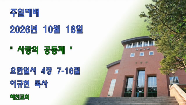 [2026.10.18] 사랑의 공동체