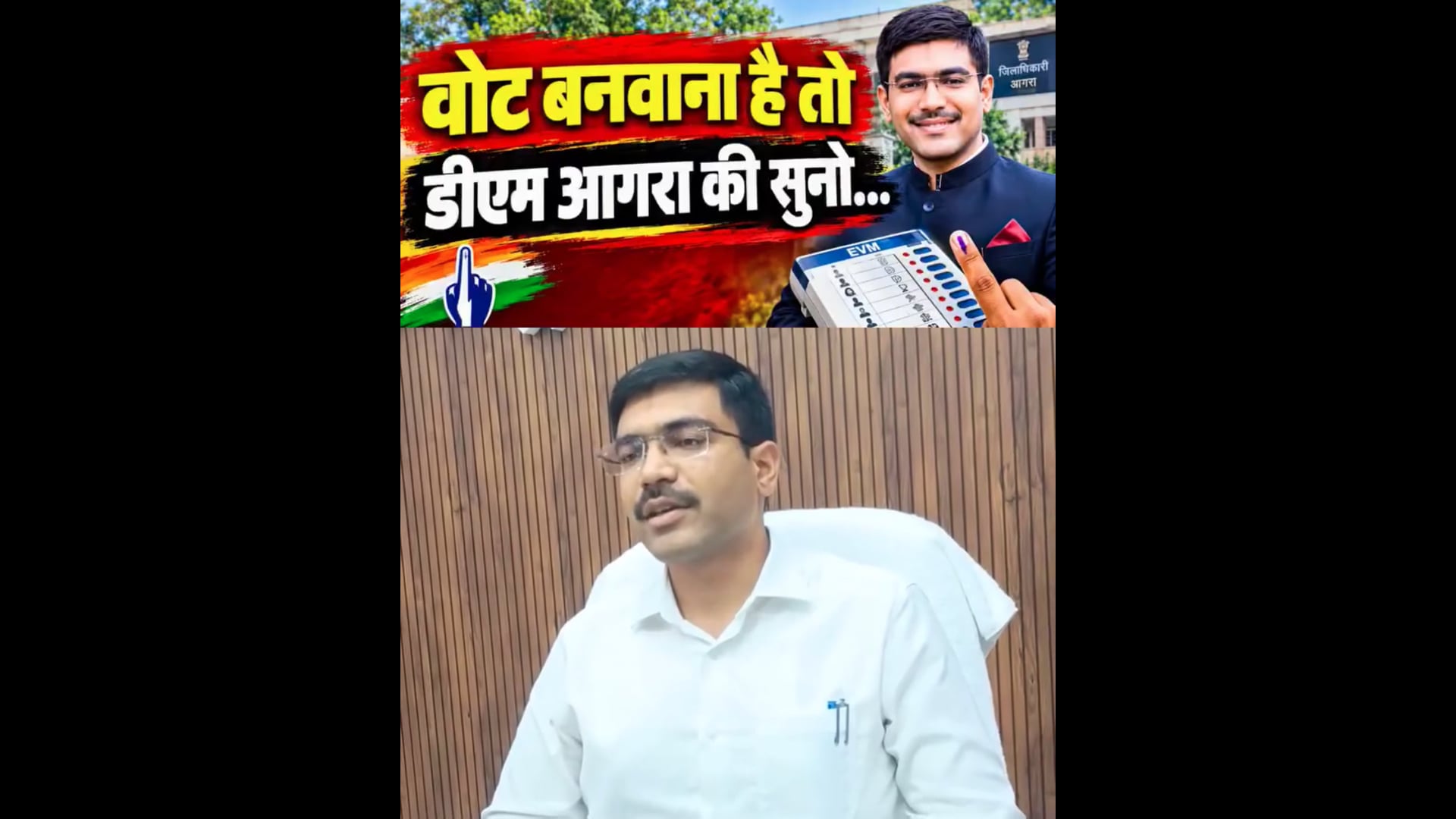 आगरा शहर में अपना नया वोट जोड़ने के लिए आगरा जिला अधिकारी की यह बात सुनना बहुत अनिवार्य है वीडियो को आगे बढ़े और देखें
